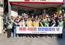 [경기티비종합뉴스] 안성시 12월 안전점검의 날 캠페인 실시