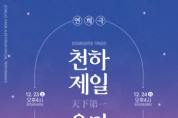 [수원문화재단] 정조테마공연장, 연희극 <천하제일 음마갱깽> 개최