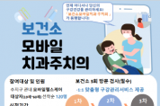 [용인티비종합뉴스] 용인특례시 수지구보건소, ‘모바일 치과주치의 사업’ 진행
