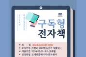 [경기티비종합뉴스] 이천시립도서관 2024년 구독형 전자책 서비스 개시