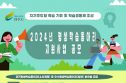 [경기티비종합뉴스] 여주시, 2024년 평생학습동아리 지원사업 공모