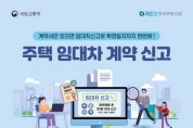 [경기티비종합뉴스] 여주시 “주택 임대차 신고제 계도기간 종료 유의”  집중 홍보