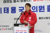 [경기티비종합뉴스] 용인시 정선거구 국회의원 예비후보 이태용 출마의 변