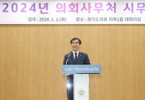 [경기티비종합뉴스] 경기도의회 염종현 의장, 의회사무처 시무식서 '2024년 의정 도약.변화의 해로 이끌어야'