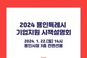[경기티비종합뉴스] 용인특례시, 22일 중소기업 지원시책 합동 설명회 개최