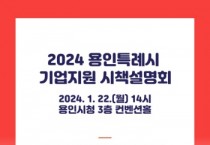 [경기티비종합뉴스] 용인특례시, 22일 중소기업 지원시책 합동 설명회 개최