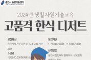 [경기티비종합뉴스] 용인특례시, 지역 농산물 한식 디저트 강좌 교육생 50명 모집