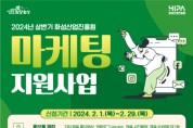 [경기티비종합뉴스] 화성산업진흥원, 김광재 원장 2024년 상반기 마케팅 지원사업 개시
