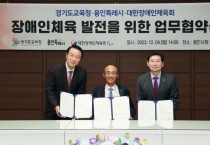 [경기티비종합뉴스] 용인특례시, 장애인‧장애학생 위한 가상현실 스포츠체험센터 설립 협약 체결