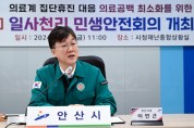 [경기티비종합뉴스] 안산시“의료공백 최소화 총력”안산형 시민안전모델 가동