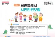 [경기티비종합뉴스] 용인특례시, 재난·사고 땐 ‘시민안전보험’ 이용하세요!