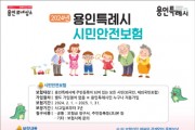 [경기티비종합뉴스] 용인특례시, 재난·사고 땐 ‘시민안전보험’ 이용하세요!