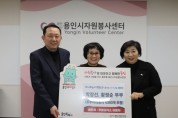 [경기티비종합뉴스] 용인시자원봉사센터,「경기도 온기나눔 캠페인」참여