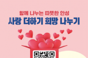 [경기티비종합뉴스] 안성시, ‘2023 사랑더하기 희망나누기’ 모금캠페인 통해 목표액 10억 원 ‘훌쩍’