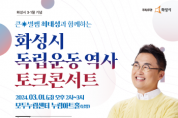 [경기티비종합뉴스] 화성시, 제105주년 3·1절 기념 역사토크콘서트 개최