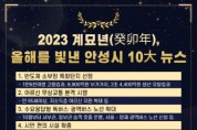 [경기티비종합뉴스] 안성시, 2023년을 빛낸 10대 뉴스 선정