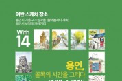 [경기티비종합뉴스] 용인특례시, 지역의 모습 그림으로 기록한 ‘용인, 골목의 시간’ 전시회 개최