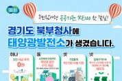[경기티비종합뉴스] 경기도, 북부청사에 태양광발전소 건립. 주민참여형 공공기관 RE100 첫 결실
