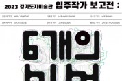 [경기티비종합뉴스] 한국도자재단, 경기도자미술관 창작공방 청년 입주작가 모집