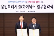 [요인티비종합뉴스] 용인특례시, SK하이닉스와 생산라인 조기 착공 업무협약