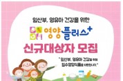 [경기티비종합뉴스] 평택시 안중보건지소, 임산부와 영유아 위한 ‘영양플러스’ 신규 대상자 모집
