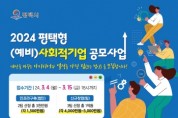 [경기티비종합뉴스] 2024 평택형 (예비)사회적기업 창업지원 공모