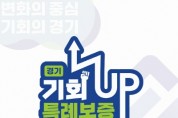 [경기티비종합뉴스] 경기신용보증재단, 경기도에 넘치는 기회! 전국에 ‘通’하다 ‘경기 기회UP 특례보증 신청액 2,500억원 돌파!’