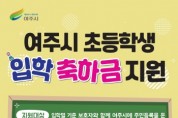 [경기티비종합뉴스] 여주시, 2024년 초등학생 입학축하금 지원