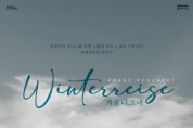 [경기티비종합뉴스] 용인문화재단, 슈베르트 연가곡 '겨울나그네' 개최