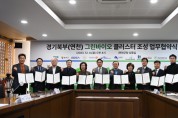 [경기티비종합뉴스] 경기북부의 미래 신성장 동력 ‘그린바이오 클러스터’, 연천에 조성