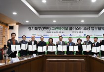 [경기티비종합뉴스] 경기북부의 미래 신성장 동력 ‘그린바이오 클러스터’, 연천에 조성