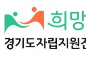 [경기티비종합뉴스] 경기도자립지원전담기관, ‘희망너울’로 변경. 기능·규모 확대