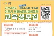 [경기티비종합뉴스] 이천시, 「2024년도 새해농업인실용교육」 교육생 모집 시작!