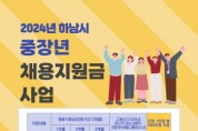 하남시, 중장년 채용지원금 ‘최대 380만원 지원’