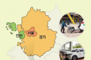 [경기티비종합뉴스] 경기-서울-인천, 장애인콜택시 권역 넘어 수도권 전역 확대 운행