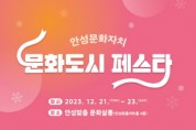 [경기티비종합뉴스] 안성시, 문화자치 활성화 사업 성과공유회 「문화도시 페스타」 개최