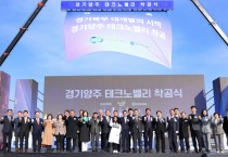 [경기티비종합뉴스]  경기도 김동연, “양주테크노밸리는 경기북부 대개발 비전의 핵심”