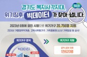 [경기티비종합뉴스] 경기도, 지난해 위기 징후 빅데이터 활용해 복지 사각지대 2만 756명 발굴·지원