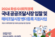 [경기티비종합뉴스] 화성시, 사회적경제기업 B2G 판로 개척을 위한 공공조달시장 진입 지원 나서