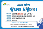 [경기티비종합뉴스] 여주시, 2024년 2월 일자리드림데이 실시