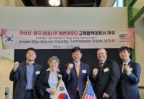 [경기티비종합뉴스] 안산시, 미국 테네시주 워렌카운티와 교류의향서 체결