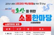 [경기티비종합뉴스] 오산시, 이권재시장, 2024 갑진년 백년동행 시민과 소통한마당 1월 30일- 2월 5일까지 개최