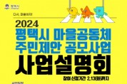 [경기티비종합뉴스]  평택시 2024년 ‘마을공동체 사업 공모’ 시작