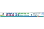 [경기티비종합뉴스] 평택시, ‘경기도 농업농촌진흥기금’ 융자지원 사업 접수