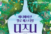 [경기티비종합뉴스] 여주세종문화관광재단 , 2023 기획공연  디즈니 VS 지브리 콘서트 진행