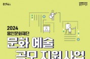 [경기티비종합뉴스] 용인문화재단 '2024 문화예술 공모' 지원사업 접수