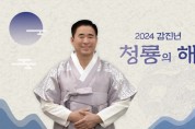 [경기티비종합뉴스] 오산시의회 성길용 의장,  2024년 갑진년 청룡의해 새해 인사말