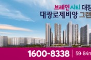 [경기티비종합뉴스] ‘평택의 강남’ 브레인시티, 최고 자리 대장 아파트! ‘브레인시티 대광로제비앙 그랜드센텀’ 1월 26일 견본주택 분양