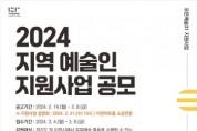 [경기티비종합뉴스] 이천문화재단, ‘2024 지역 예술인 지원사업 공모’ 접수