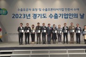 [경기티비종합뉴스]  경기도, ‘2023 경기도 수출기업인의 날’ 수출유공자 18명에 도지사 표창